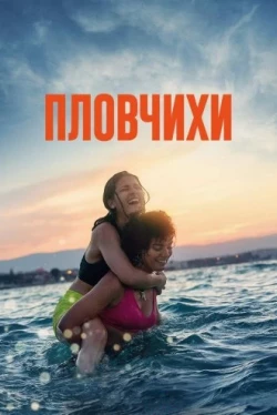 Пловчихи (2022)