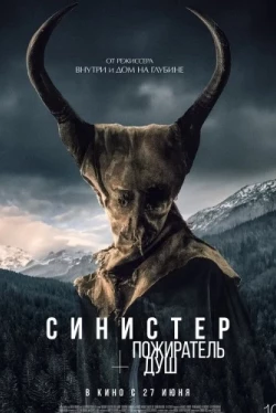 Синистер. Пожиратель душ (2024)