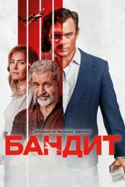 Бандит (2022)