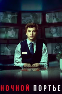 Ночной портье (2020)