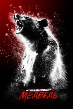 Кокаиновый медведь (2023)