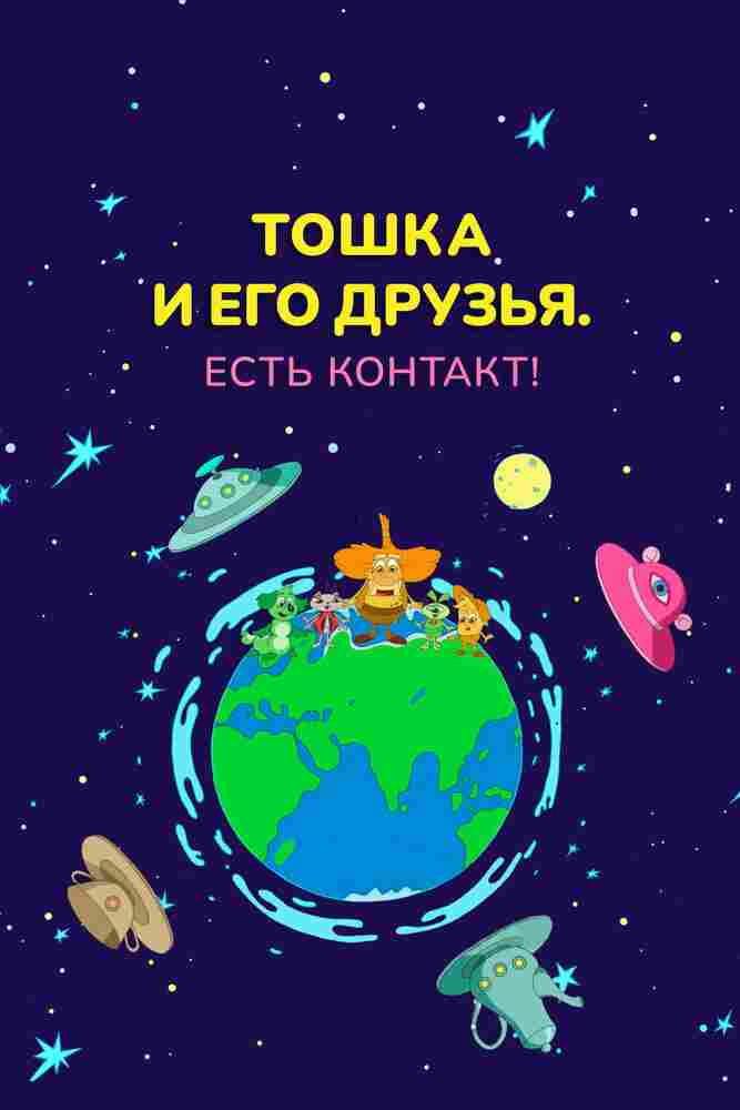 Тошка и его друзья. Есть контакт! 2021