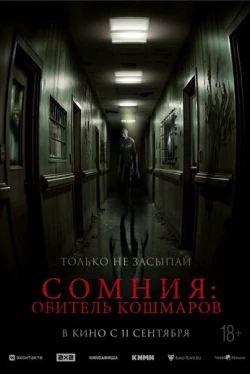 Сомния: Обитель кошмаров (2025)