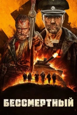 Бессмертный (2022)