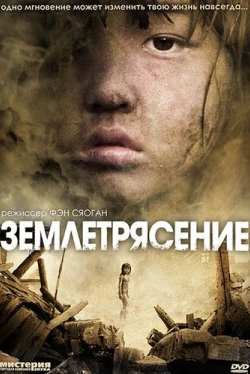 Землетрясение (2010)
