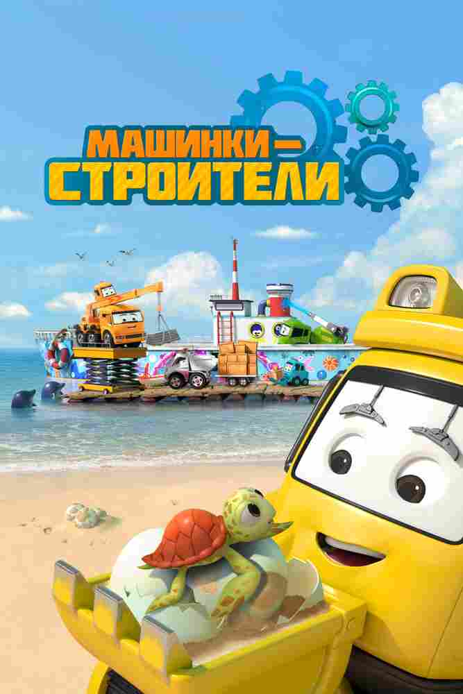 Машинки-строители 2020