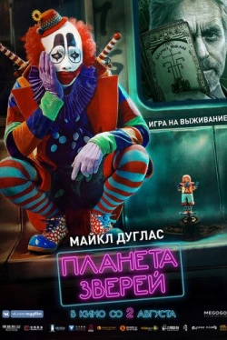 Планета зверей (2018)
