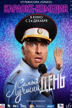 Самый лучший день (2015)