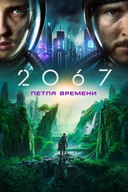 2067: Петля времени (2020)