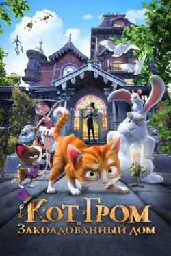 Кот Гром и заколдованный дом (2013)