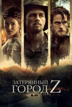 Затерянный город Z (2016)