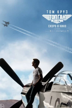 Топ Ган: Мэверик (2020)