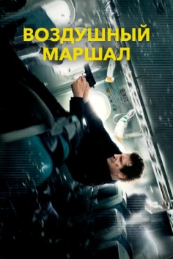 Воздушный маршал (2014)