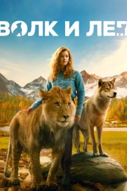 Волк и лев (2021)