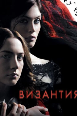 Византия (2012)