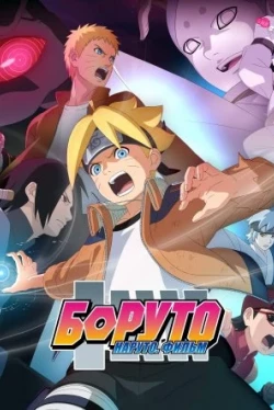 Боруто: Наруто. Фильм (2015)