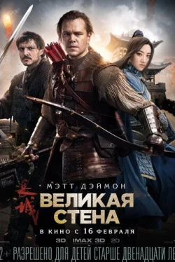 Великая стена (2016)