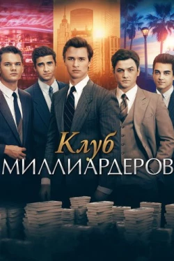 Клуб миллиардеров (2018)