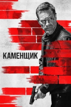 Каменщик (2023)