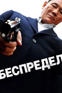 Беспредел (2010)