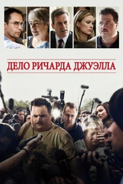 Дело Ричарда Джуэлла (2019)