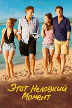 Этот неловкий момент (2015)