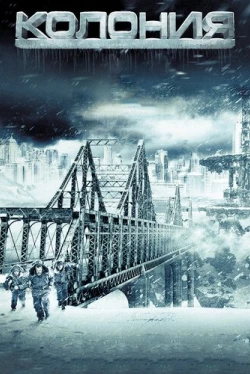 Колония (2013)