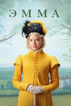 Эмма. (2020)