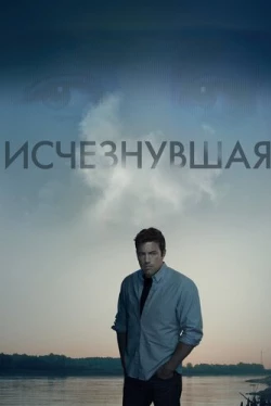 Исчезнувшая (2014)