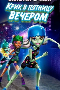 Школа монстров: Крик в пятницу вечером (2011)