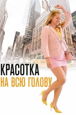 Красотка на всю голову (2018)