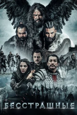 Бесстрашные (2018)
