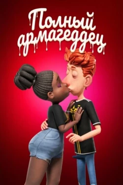 Полный армагеддец (2025)