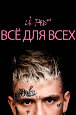 Lil Peep: всё для всех (2019)