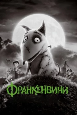 Франкенвини (2012)