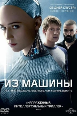Из машины (2014)