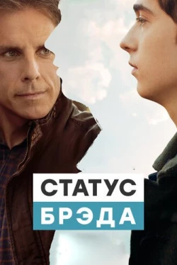 Статус Брэда (2017)