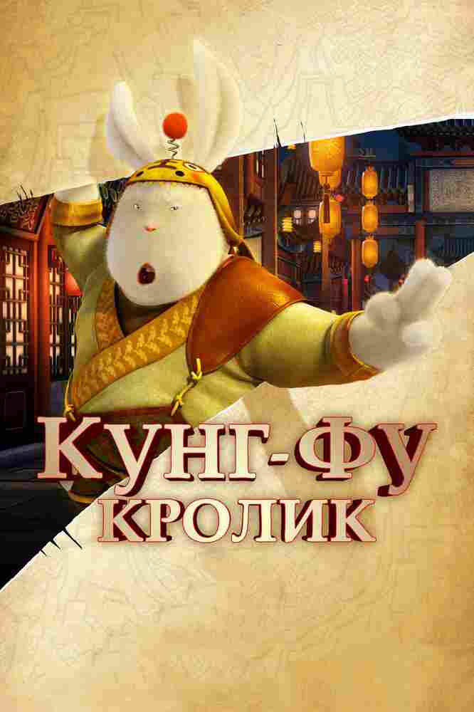 Кунг-фу Кролик 2011