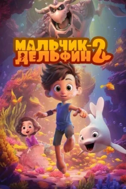 Мальчик-дельфин 2 (2025)