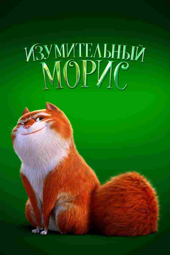 Изумительный Морис 2022