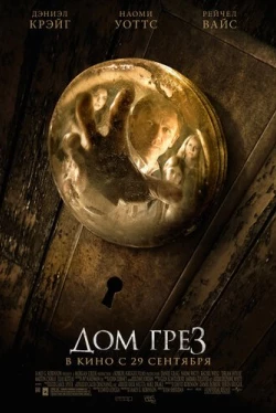 Дом грёз (2011)