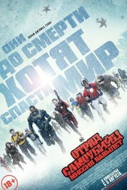 Отряд самоубийц 2: Миссия навылет (2021)