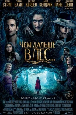 Чем дальше в лес... (2014)