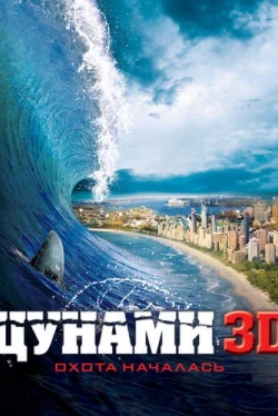 Цунами 3D (2011)