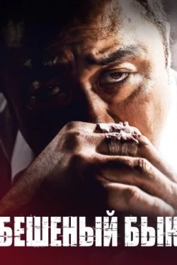 Бешеный бык (2018)