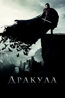 Дракула (2014)