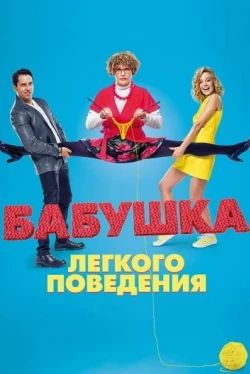 Бабушка лёгкого поведения (2017)