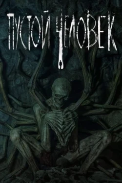 Пустой человек (2020)