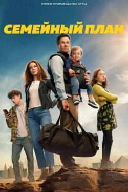 Семейный план (2023)