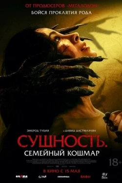 Сущность. Семейный кошмар (2025)